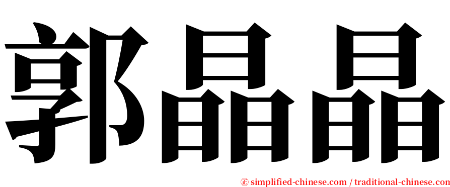 郭晶晶 serif font