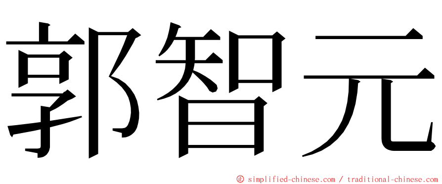 郭智元 ming font