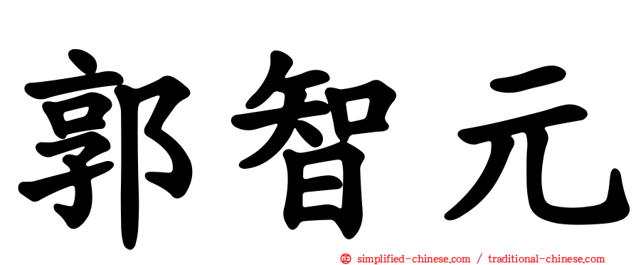 郭智元