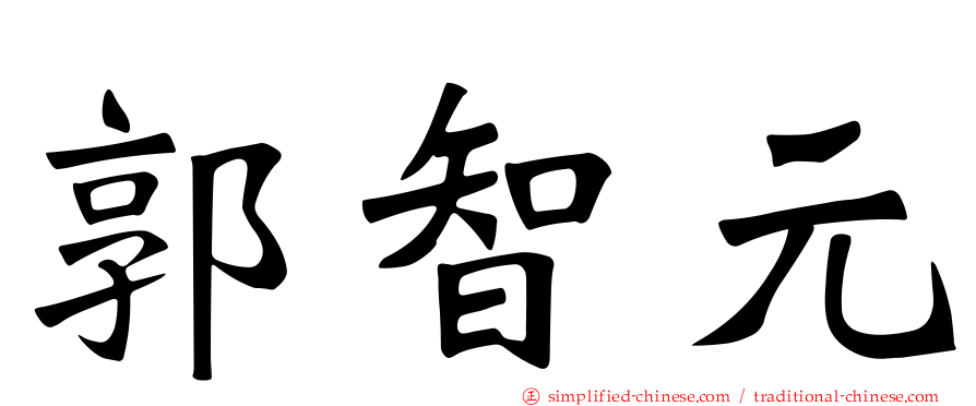 郭智元