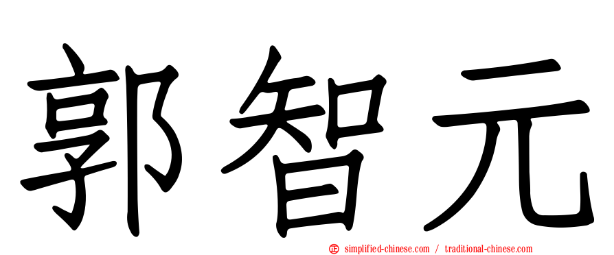 郭智元