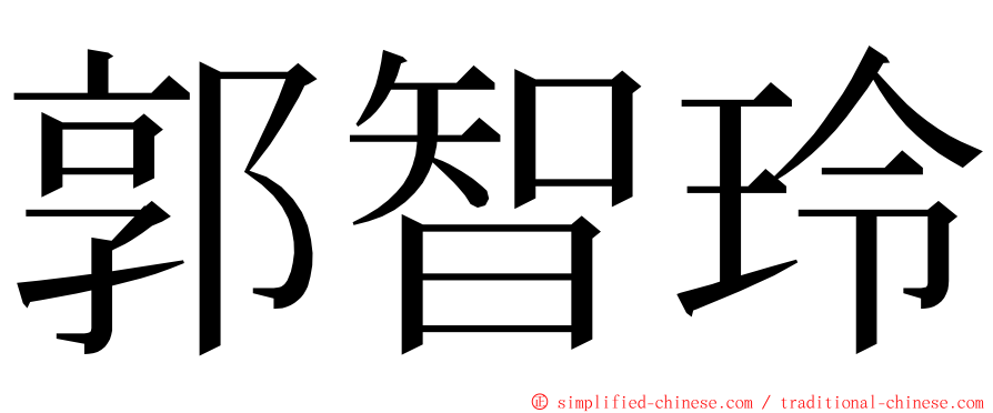 郭智玲 ming font