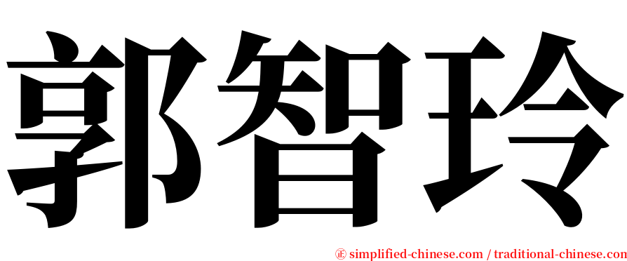 郭智玲 serif font