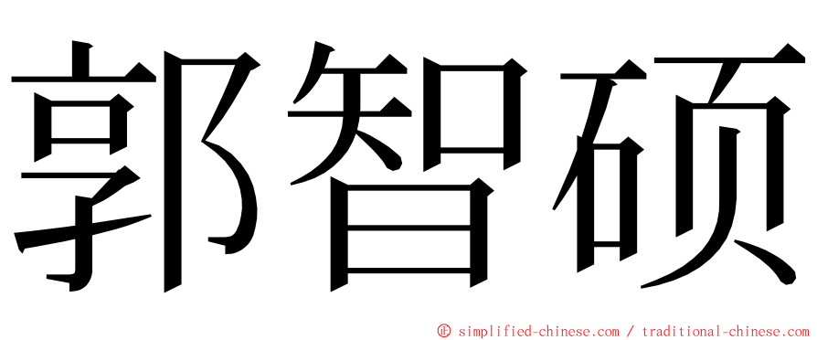 郭智硕 ming font