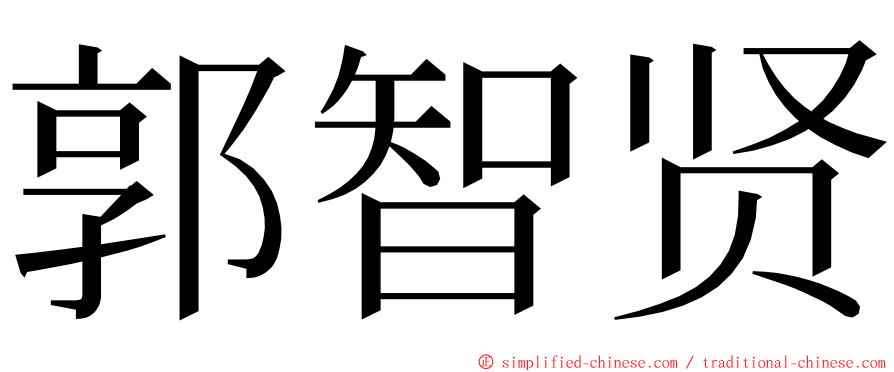 郭智贤 ming font