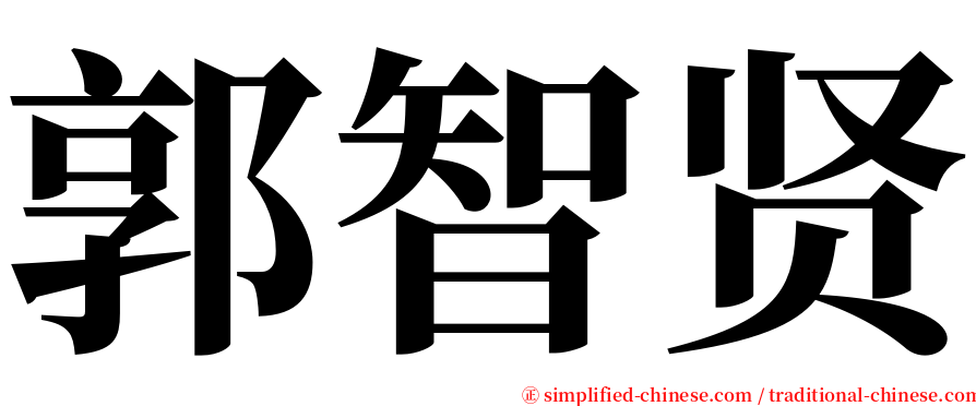 郭智贤 serif font