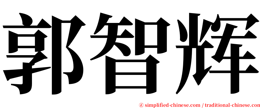 郭智辉 serif font