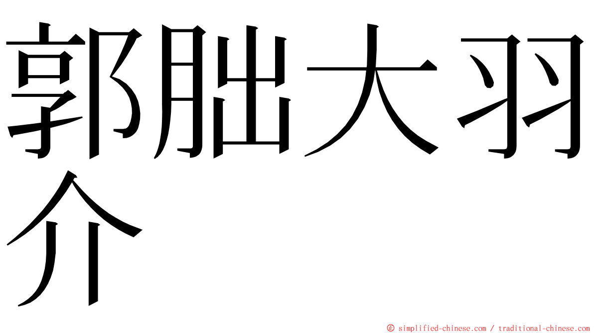 郭朏大羽介 ming font