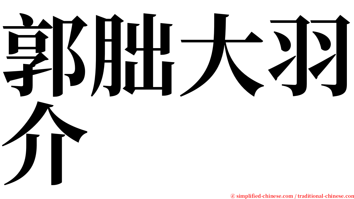 郭朏大羽介 serif font