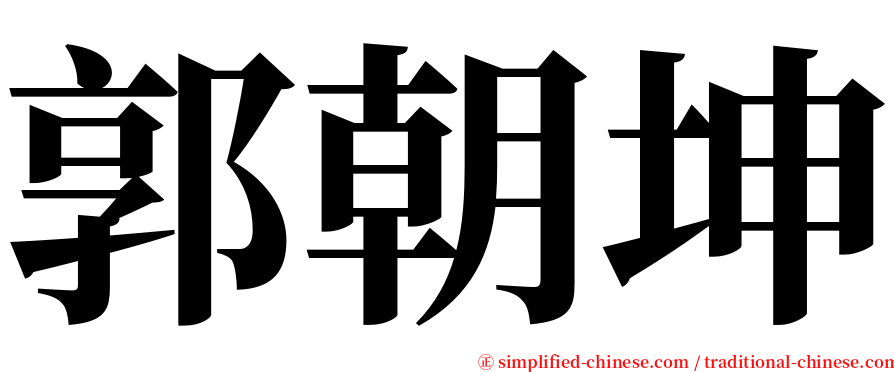 郭朝坤 serif font