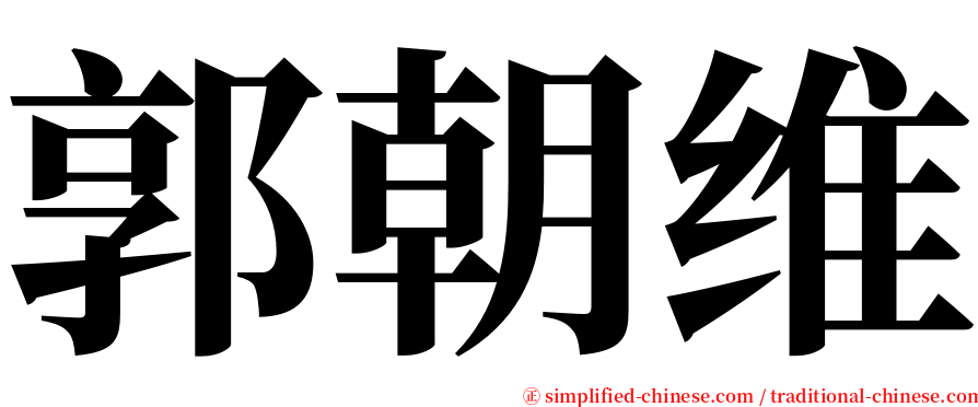 郭朝维 serif font