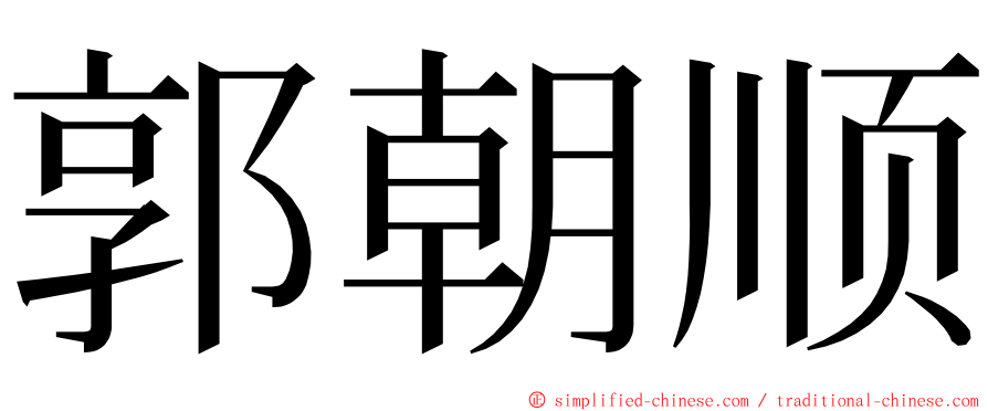 郭朝顺 ming font