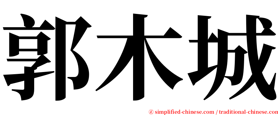 郭木城 serif font