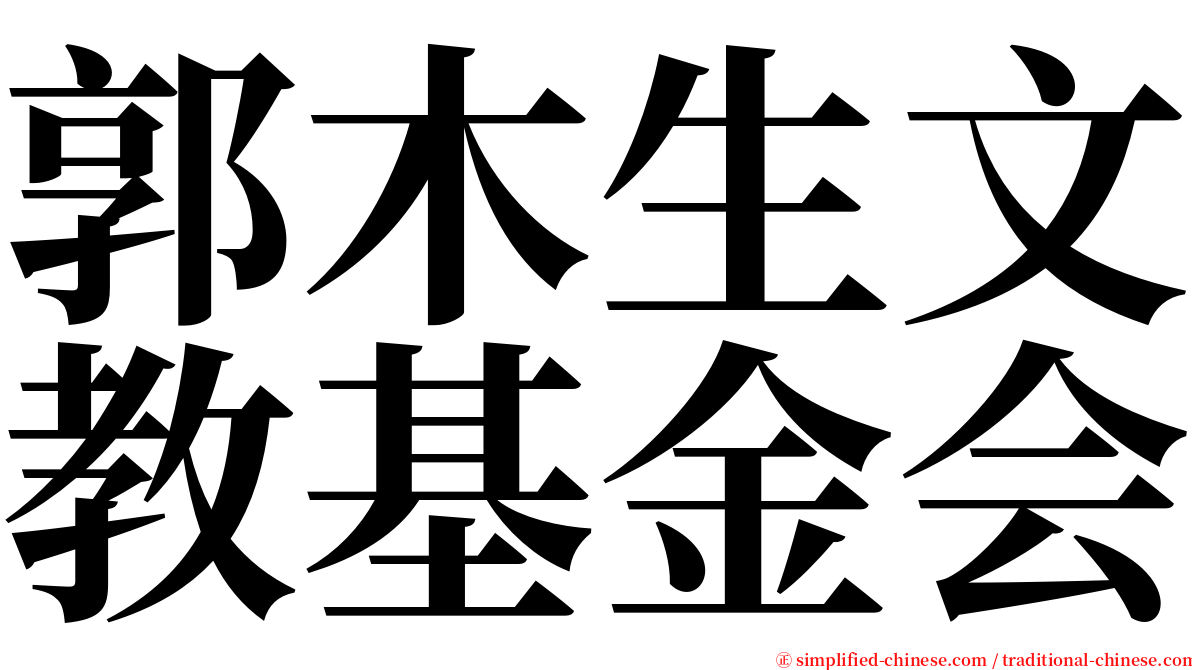 郭木生文教基金会 serif font