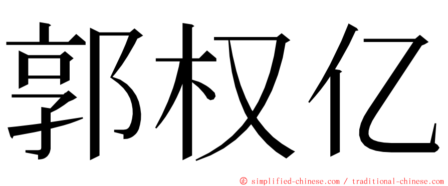 郭权亿 ming font