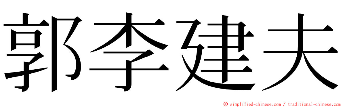 郭李建夫 ming font