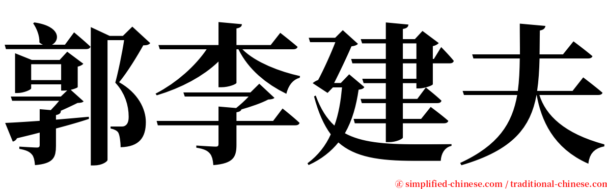 郭李建夫 serif font