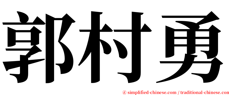 郭村勇 serif font