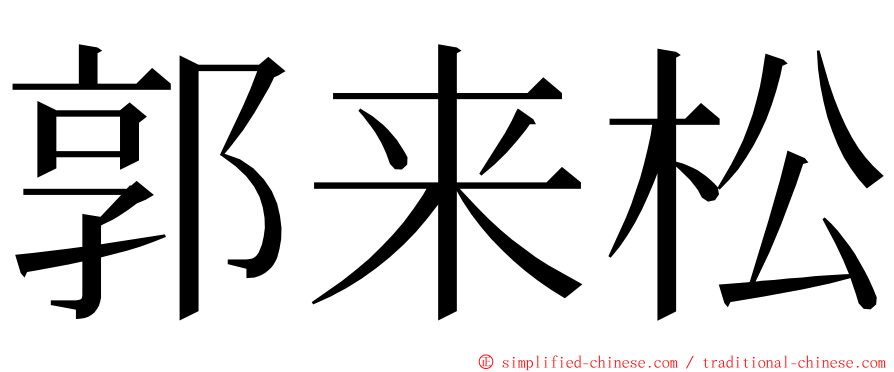 郭来松 ming font