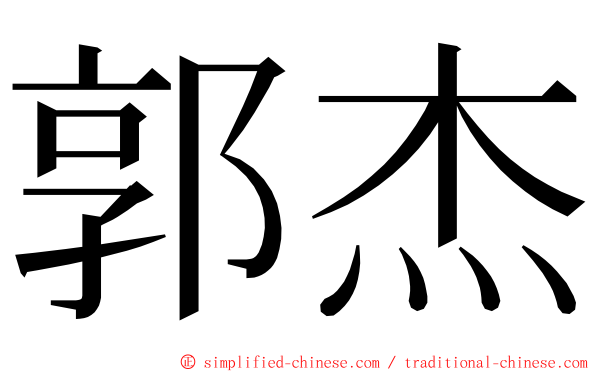 郭杰 ming font