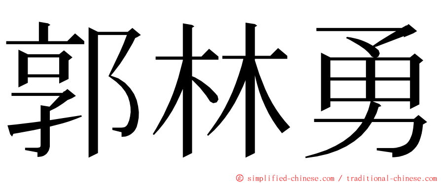 郭林勇 ming font