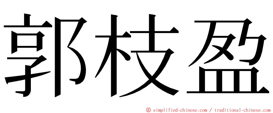 郭枝盈 ming font