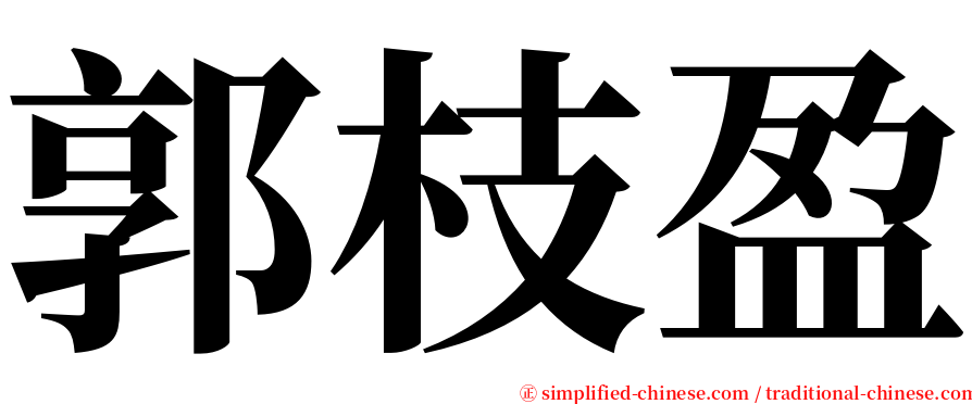 郭枝盈 serif font