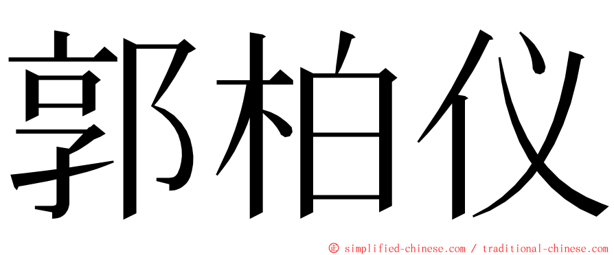 郭柏仪 ming font