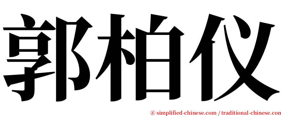 郭柏仪 serif font