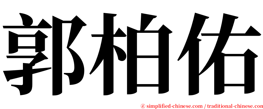 郭柏佑 serif font