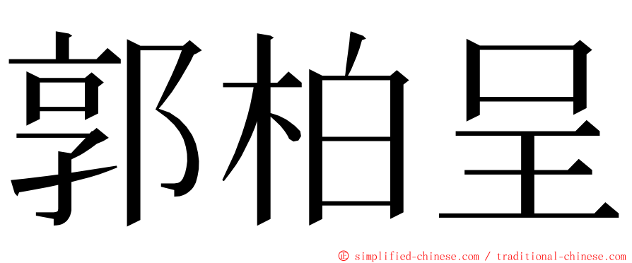 郭柏呈 ming font