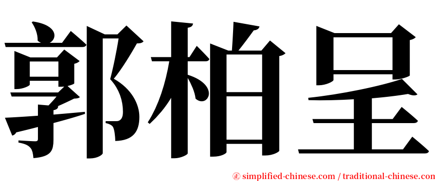 郭柏呈 serif font