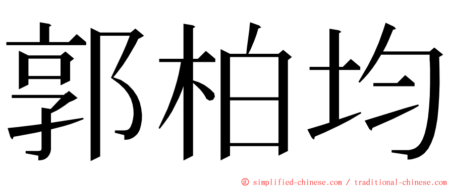 郭柏均 ming font