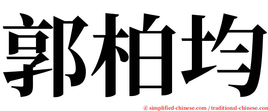 郭柏均 serif font