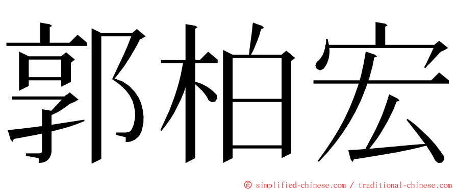 郭柏宏 ming font