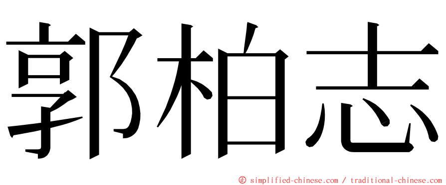 郭柏志 ming font