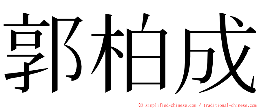 郭柏成 ming font