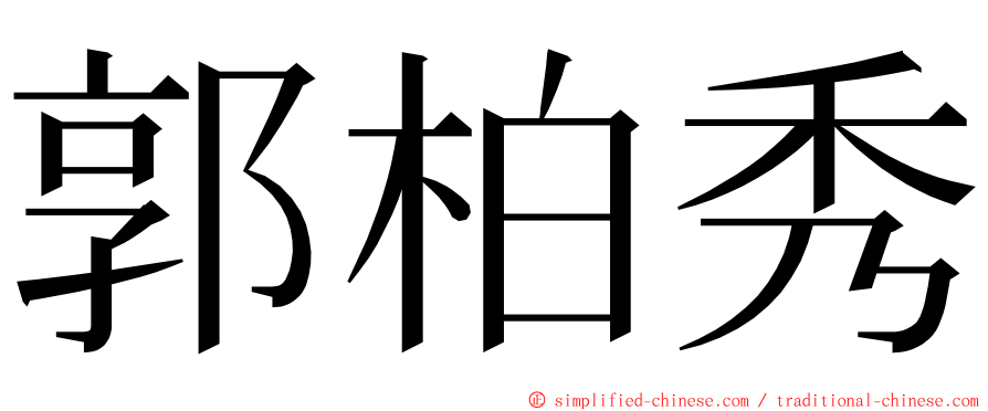 郭柏秀 ming font