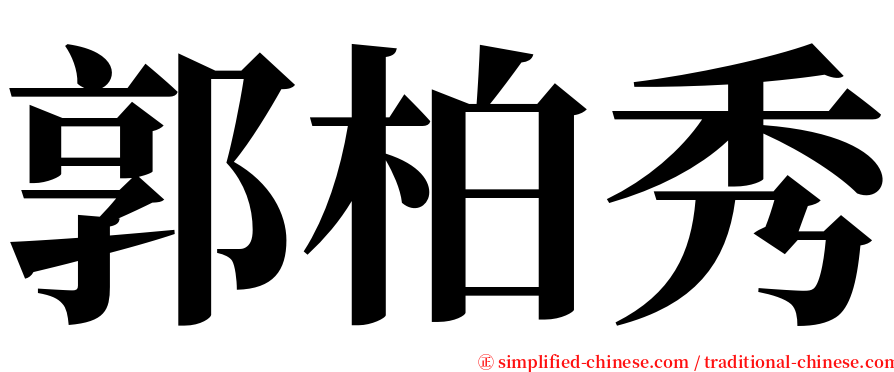 郭柏秀 serif font