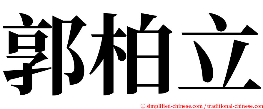 郭柏立 serif font