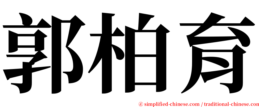 郭柏育 serif font