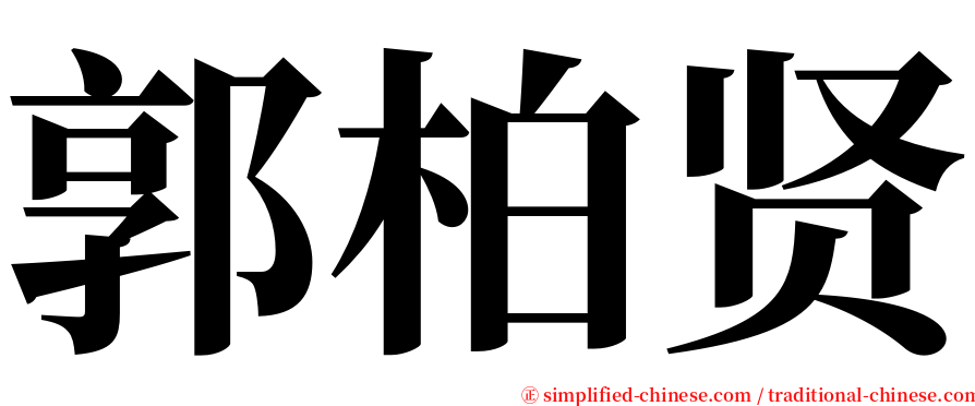 郭柏贤 serif font