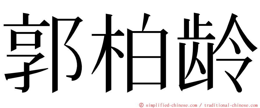 郭柏龄 ming font