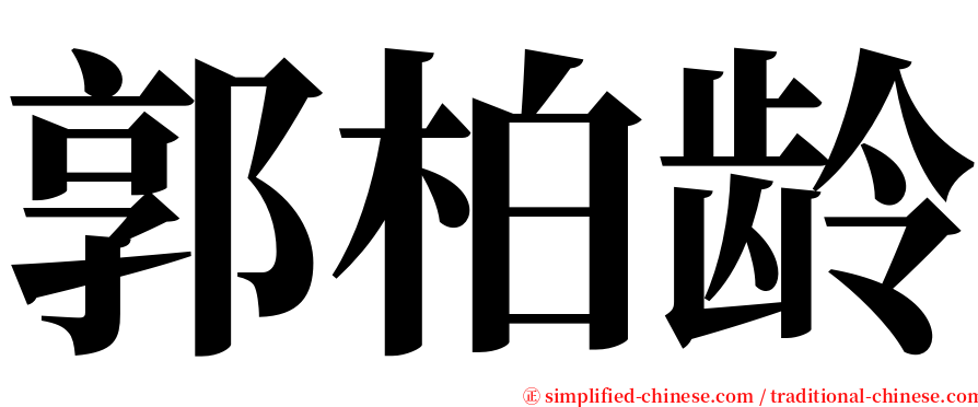 郭柏龄 serif font