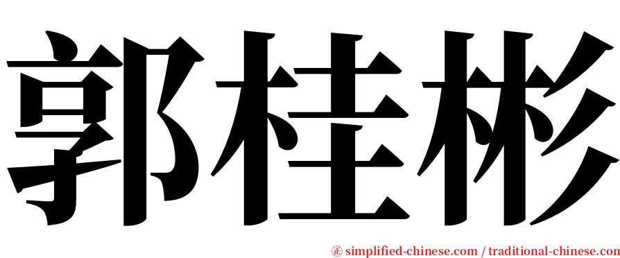 郭桂彬 serif font