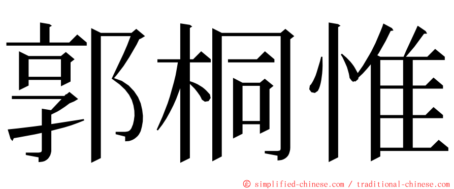 郭桐惟 ming font