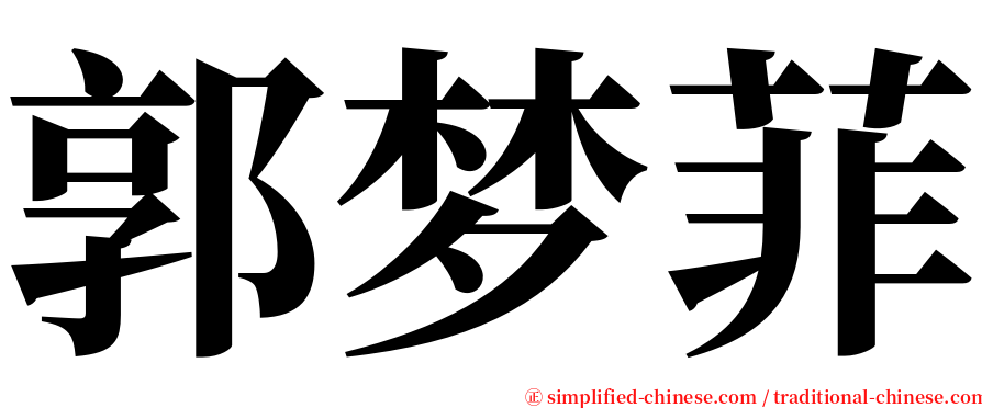 郭梦菲 serif font