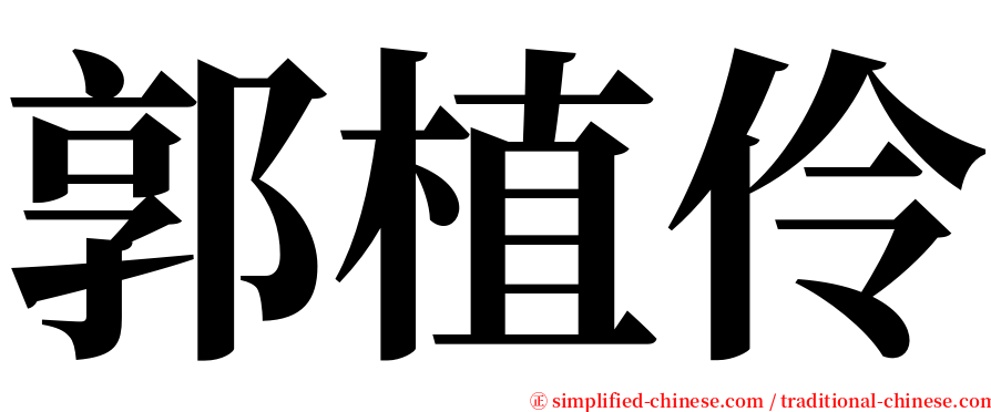 郭植伶 serif font