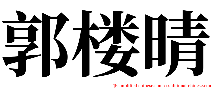 郭楼晴 serif font