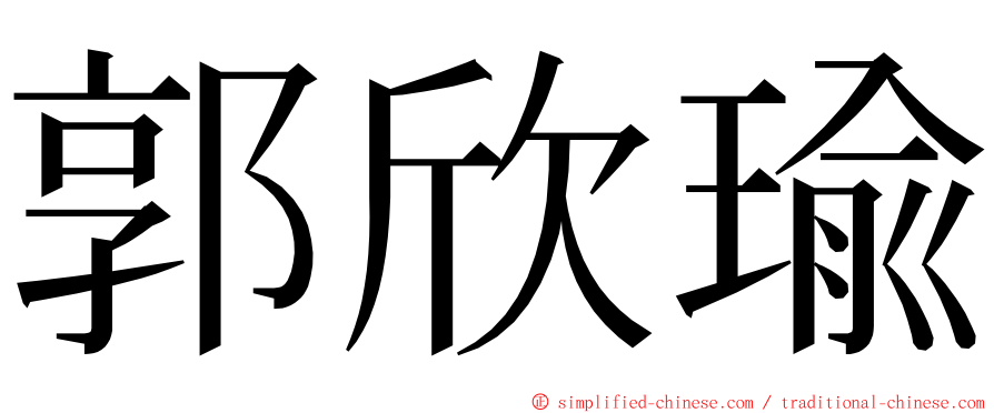 郭欣瑜 ming font